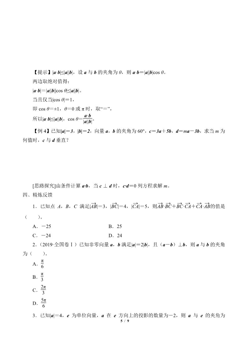 高中数学新B版必修三册8.1.1  向量数量积的概念第5页