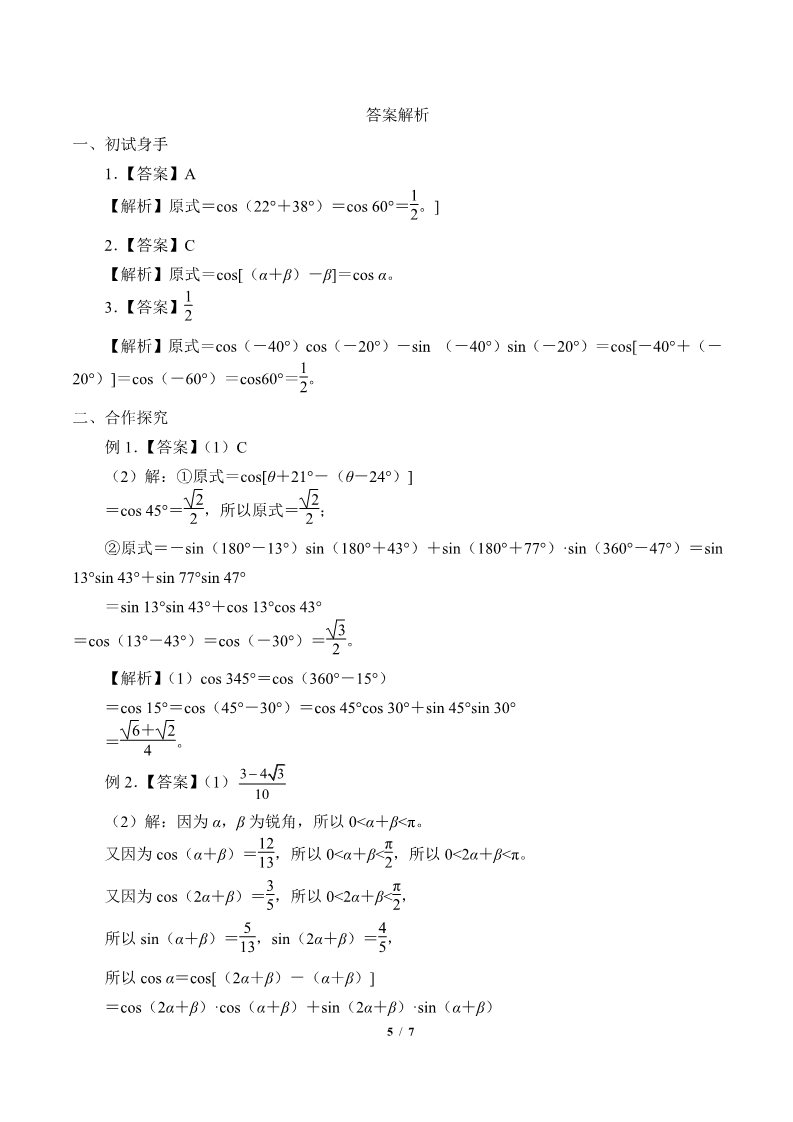 高中数学新B版必修三册8.2.1  两角和与差的余弦第5页