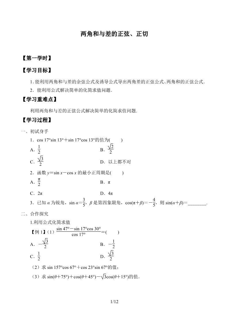 高中数学新B版必修三册8.2.2  两角和与差的正弦、正切第1页