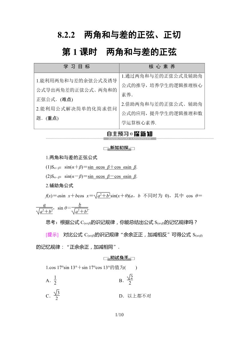 高中数学新B版必修三册8.2.2  两角和与差的正弦第1页