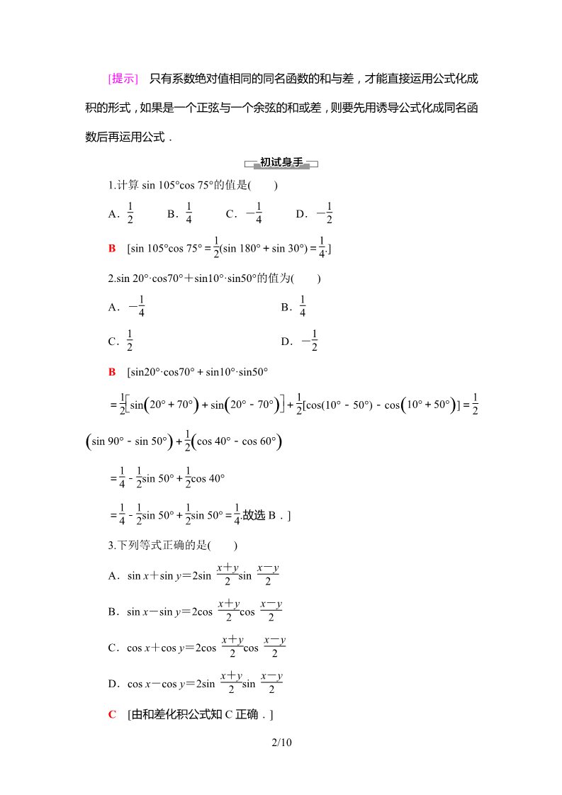 高中数学新B版必修三册8.2.4　三角函数的积化和差与和差化积第2页