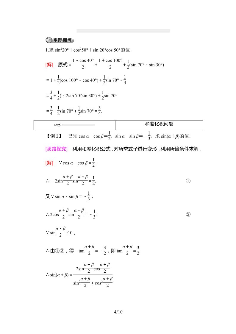 高中数学新B版必修三册8.2.4　三角函数的积化和差与和差化积第4页