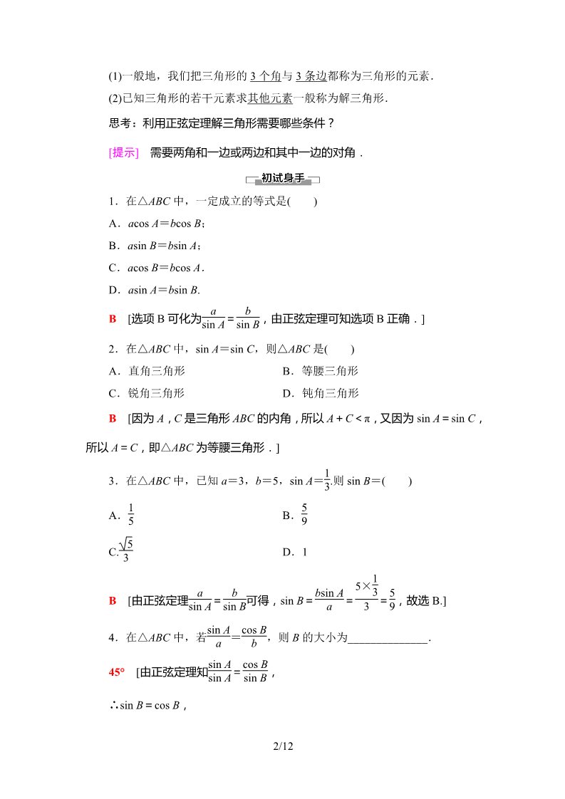 高中数学新B版必修四册9.1.1　正弦定理第2页