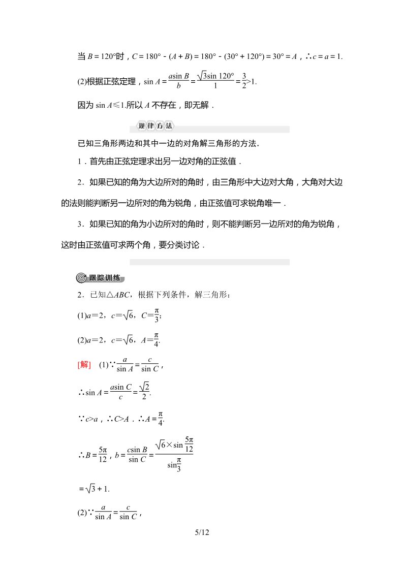 高中数学新B版必修四册9.1.1　正弦定理第5页