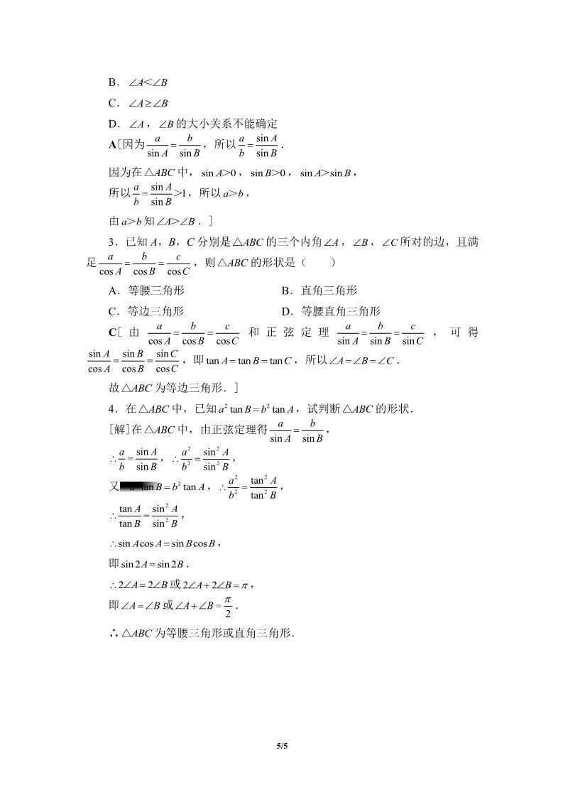 高中数学新B版必修四册9.1.1 正弦定理第5页