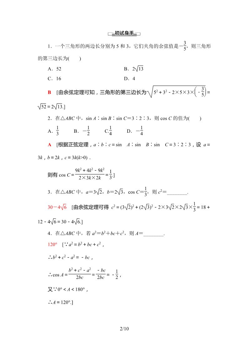 高中数学新B版必修四册9.1.2　余弦定理第2页