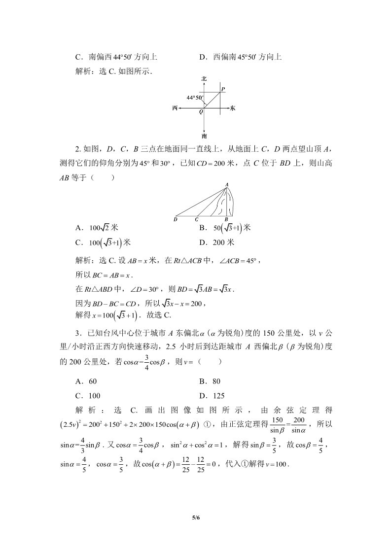 高中数学新B版必修四册9.2  正弦定理与余弦定理的应用第5页