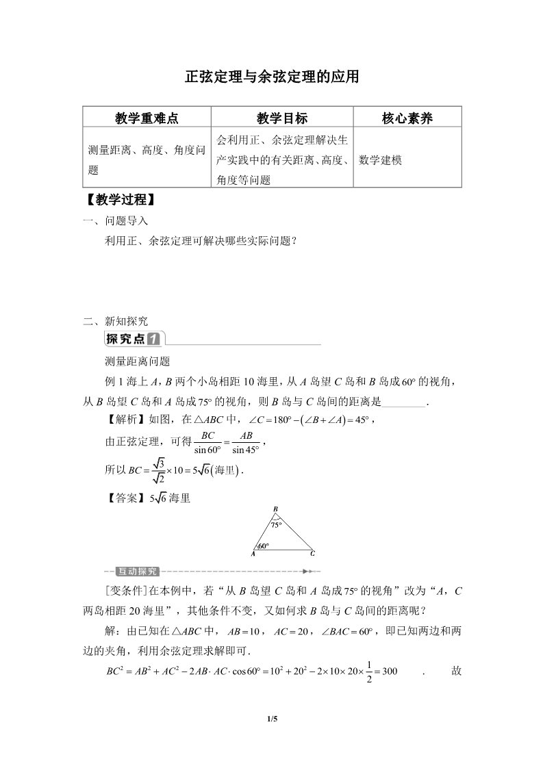 高中数学新B版必修四册9.2 正弦定理与余弦定理的应用第1页