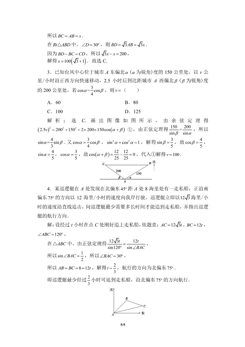高中数学新B版必修四册9.2 正弦定理与余弦定理的应用第5页