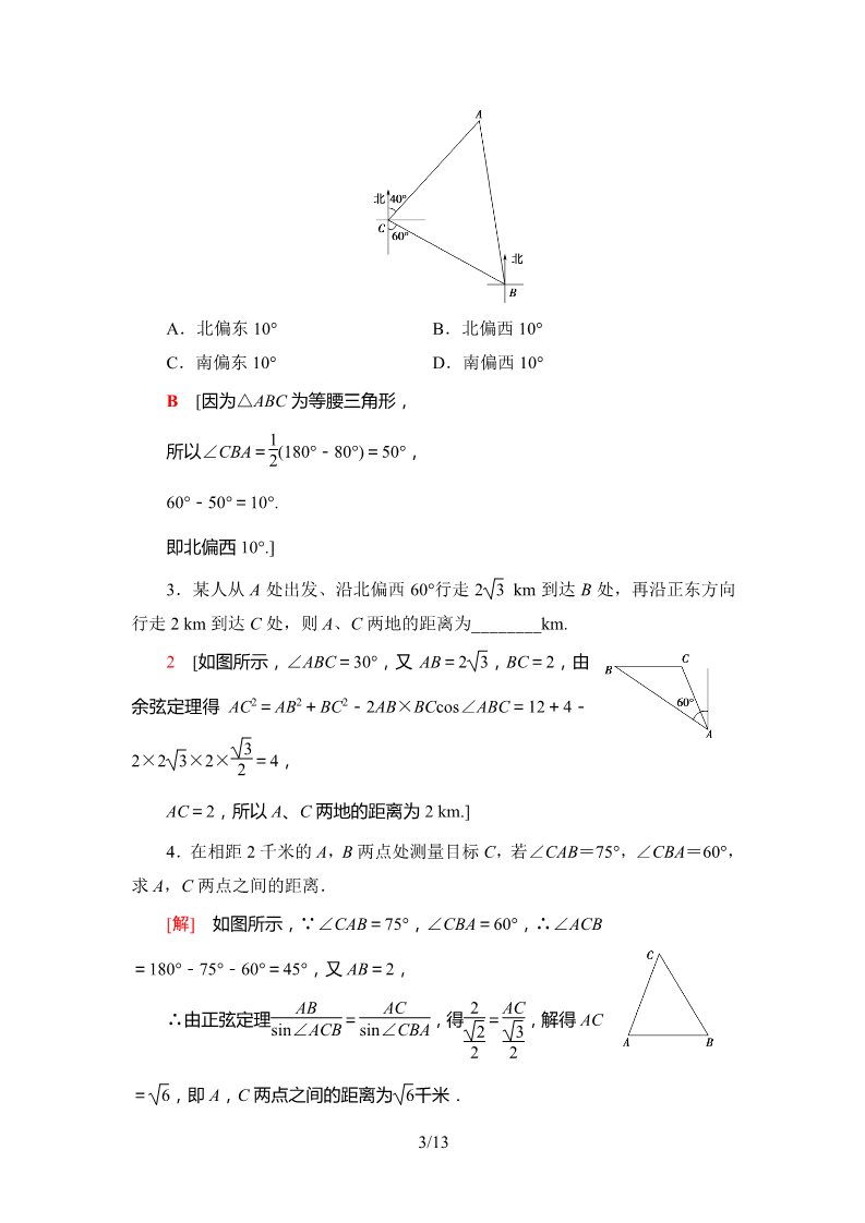 高中数学新B版必修四册9.2　正弦定理与余弦定理的应用 9.3　数学探究活动：得到不可达两点之间的距离第3页