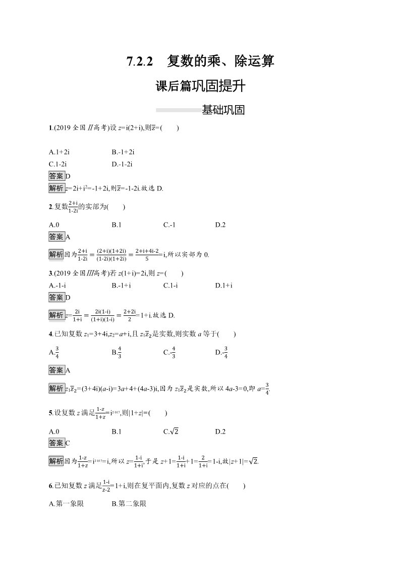 高中数学新A版必修二册7.2   复数的四则运算 (3)第1页