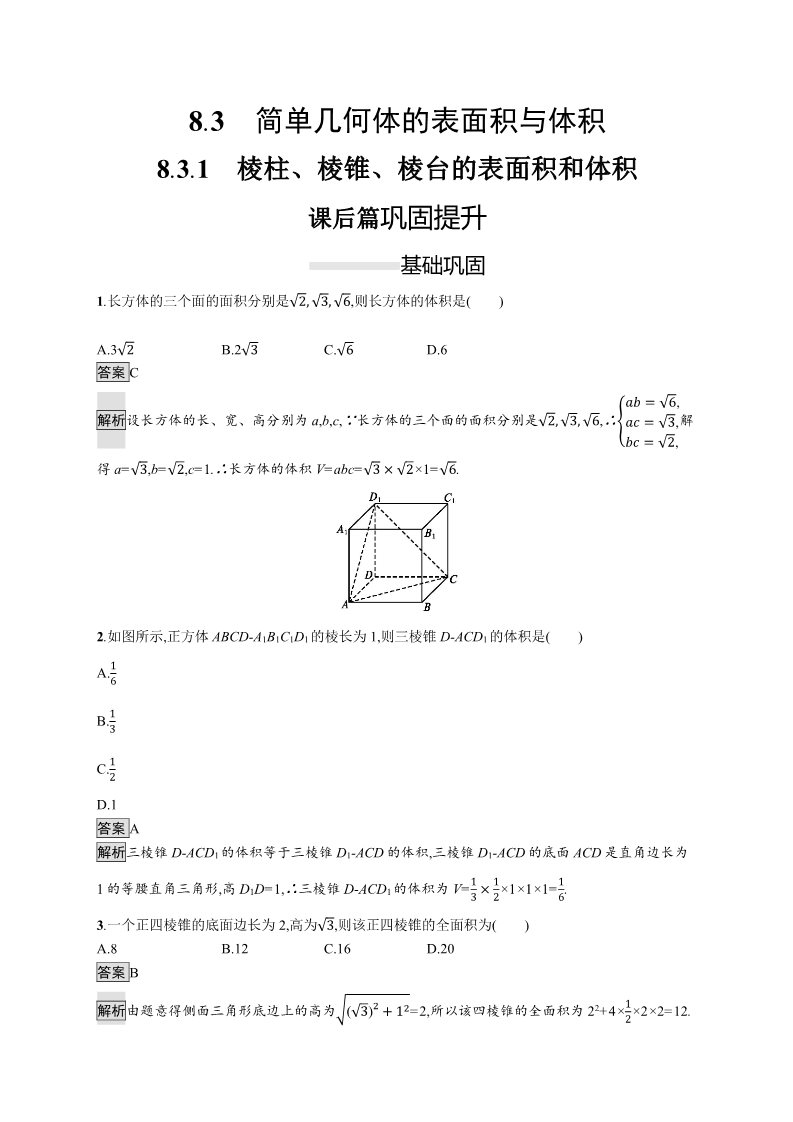 高中数学新A版必修二册8.3   简单几何体的表面积与体积 (2)第1页