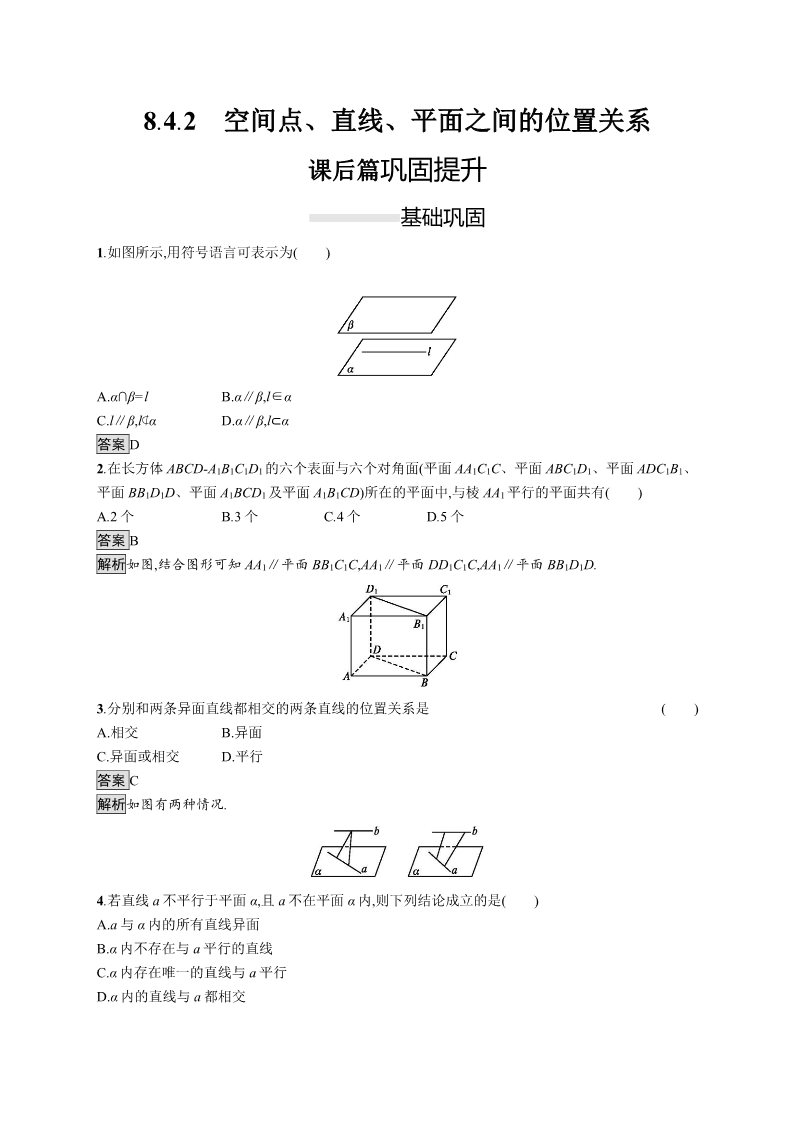 高中数学新A版必修二册8.4   空间点、直线、平面之间的位置关系 (3)第1页