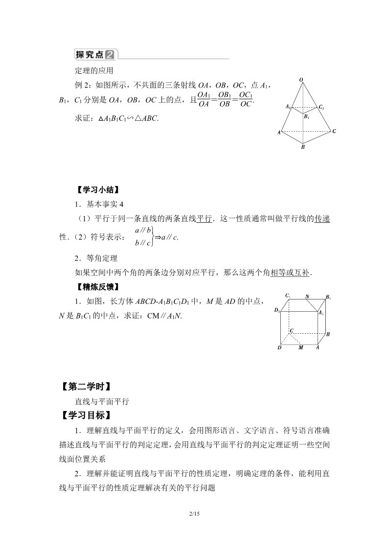 高中数学新A版必修二册8.5   空间直线、平面的平行 (9)第2页