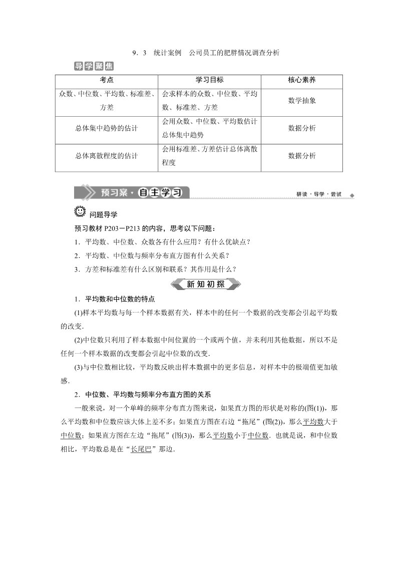 高中数学新A版必修二册9.3   统计案例  公司员工的肥胖情况调查分析 (1)第1页