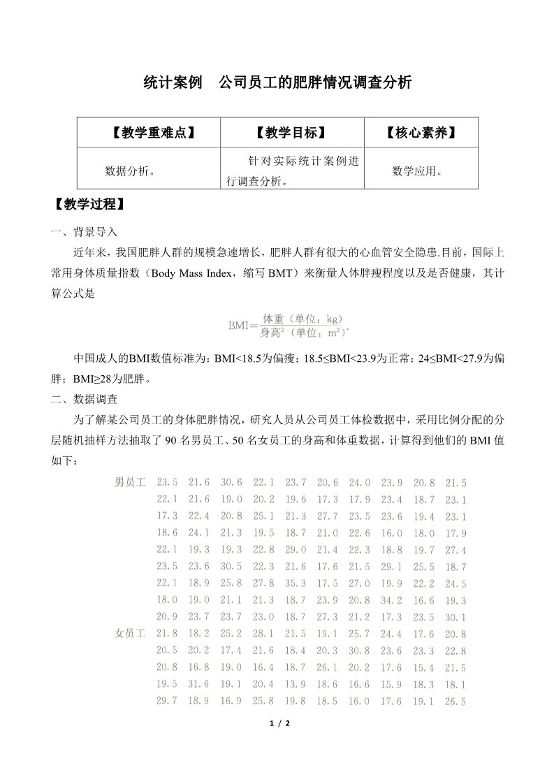 高中数学新A版必修二册9.3   统计案例  公司员工的肥胖情况调查分析 (1)第1页