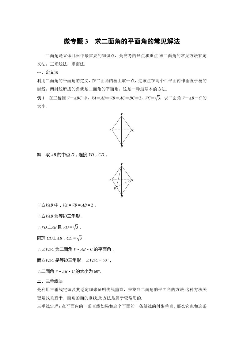 高中数学新A版必修二册第8章 微专题3　求二面角的平面角的常见解法第1页