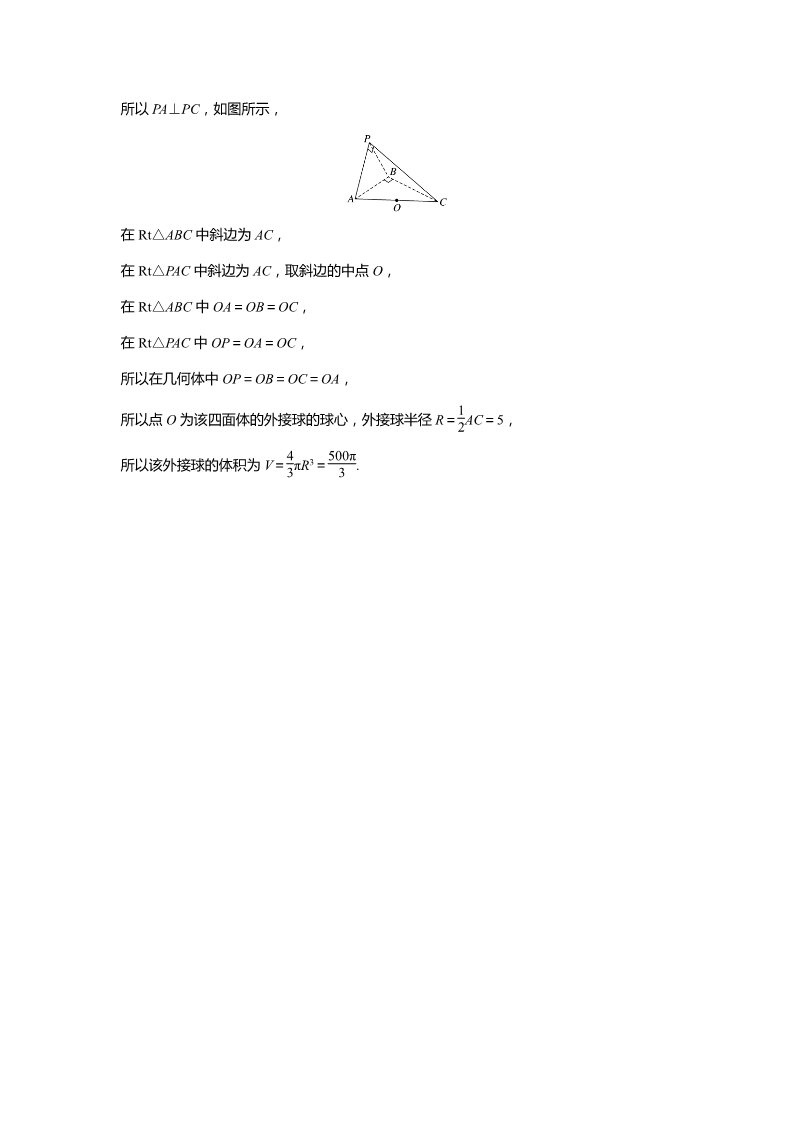 高中数学新A版必修二册第8章 微专题2　与球有关的内切、外接问题第5页