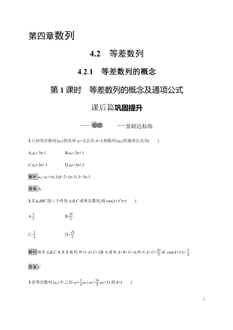 高中数学新A版选修二册4.2  等差数列 (1)第1页