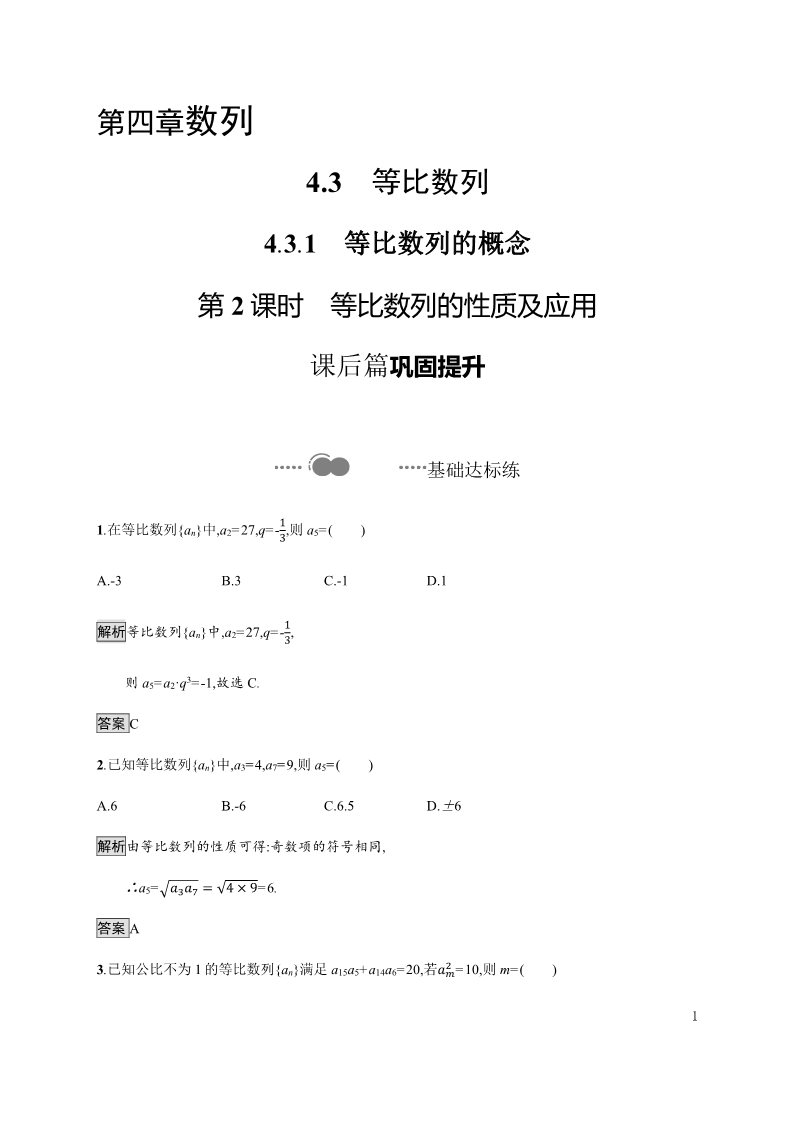 高中数学新A版选修二册4.3   等比数列 (2)第1页
