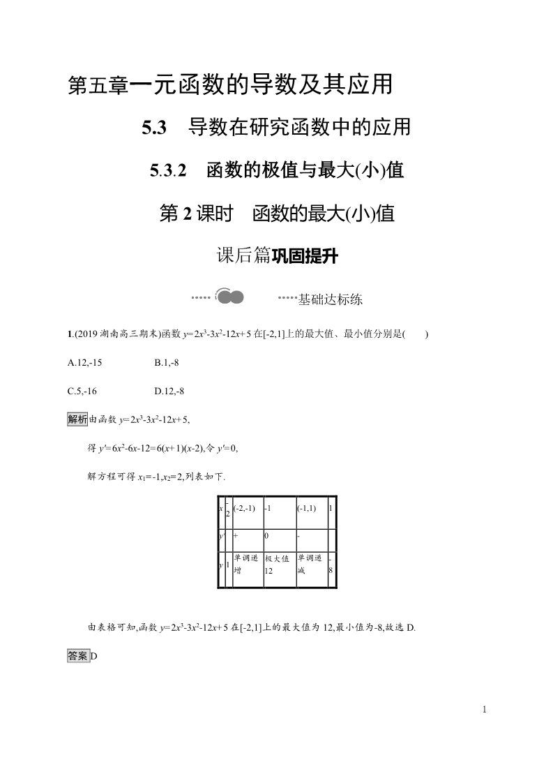 高中数学新A版选修二册5.3   导数在研究函数中的应用 (3)第1页