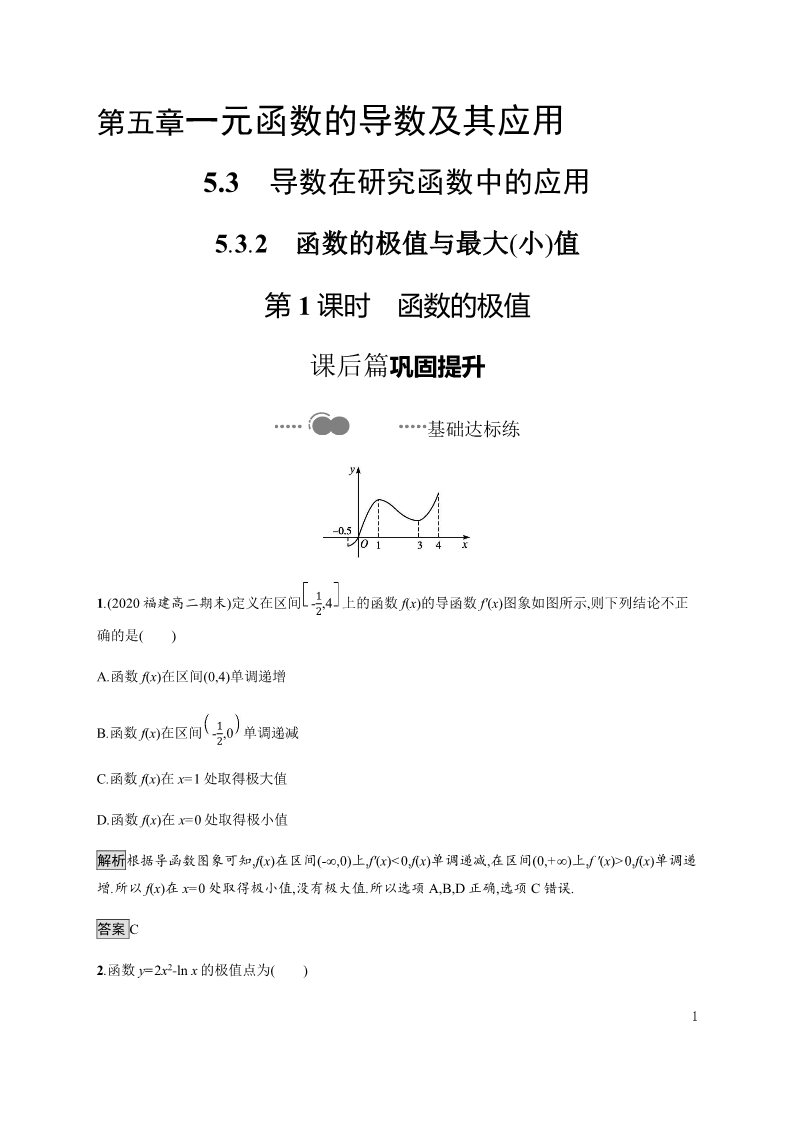 高中数学新A版选修二册5.3   导数在研究函数中的应用 (2)第1页