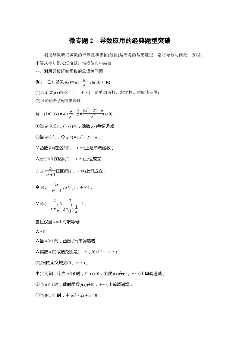 高中数学新A版选修二册第5章 微专题2　导数应用的经典题型突破第1页