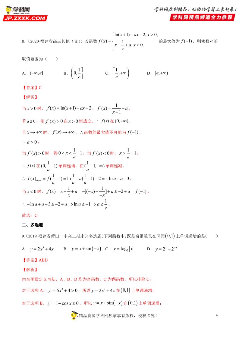 高中数学新A版选修二册专题25 一元函数的导数及其应用 (1)第4页