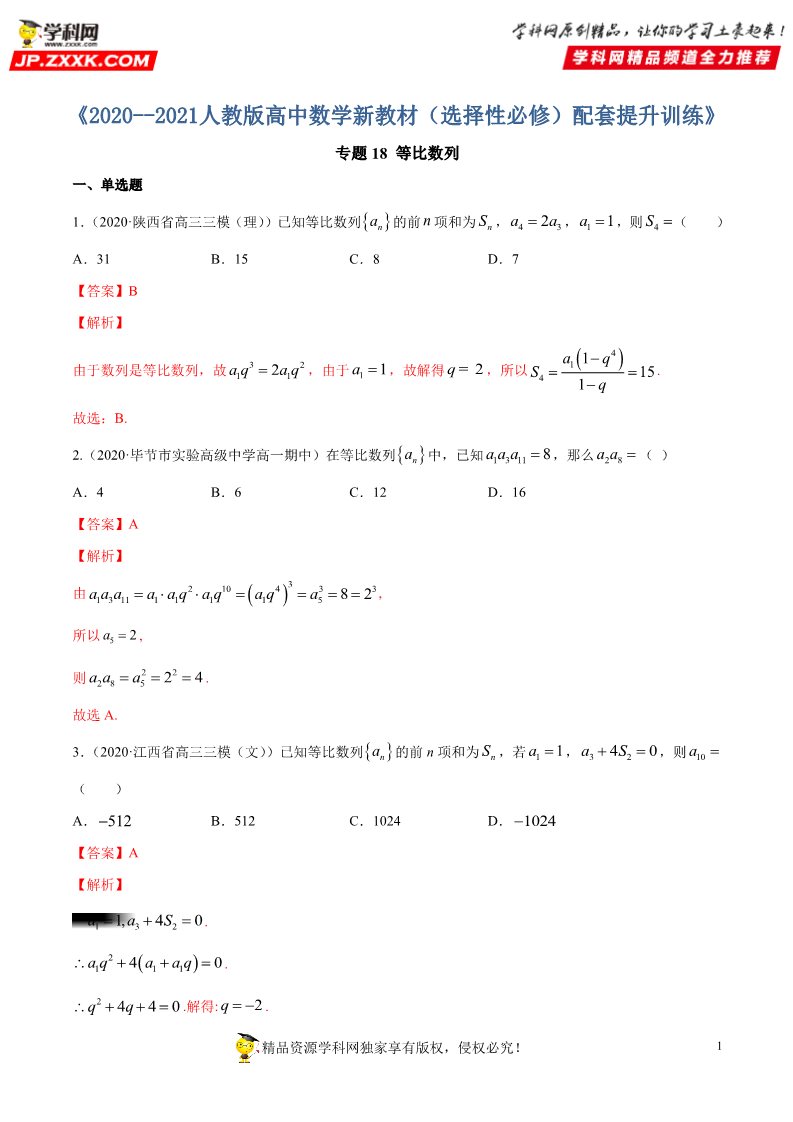 高中数学新A版选修二册专题18 等比数列 (1)第1页