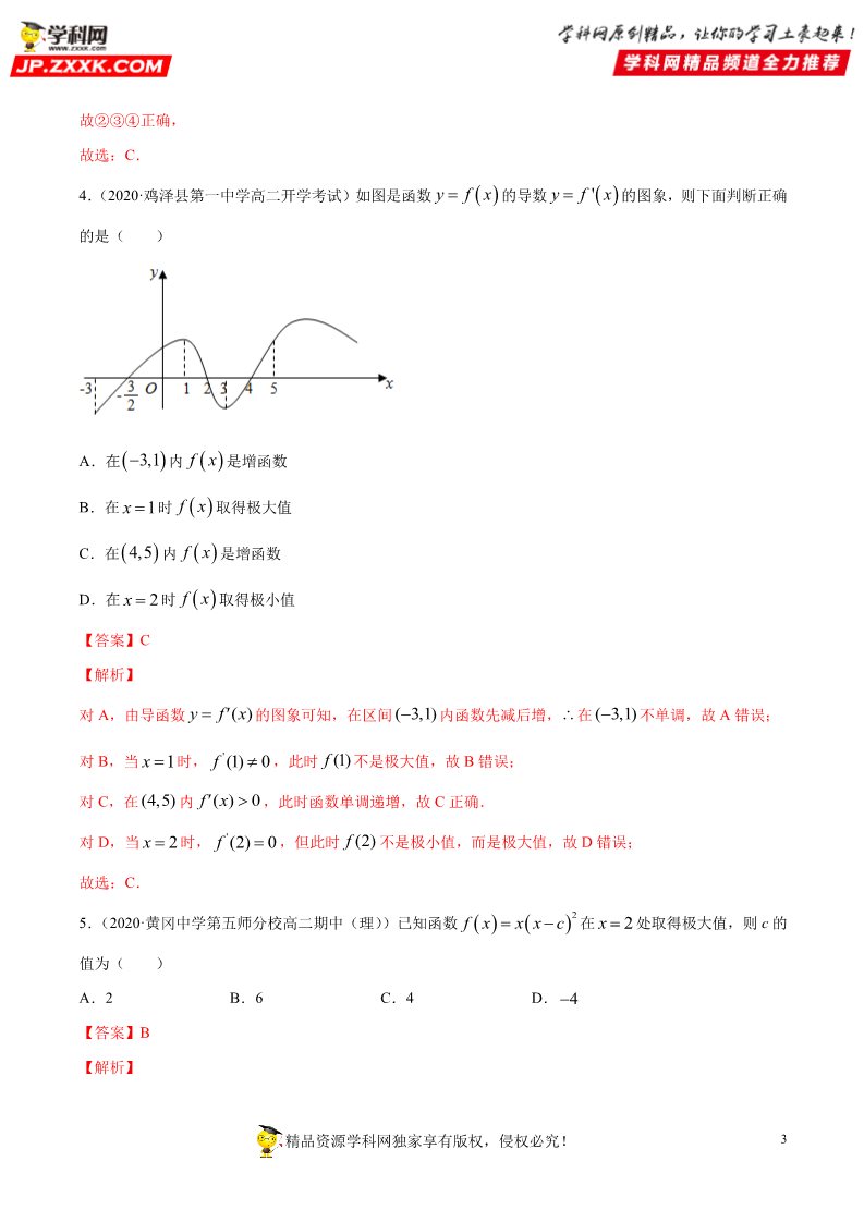 高中数学新A版选修二册专题23 导数在研究函数中的应用 (1)第3页