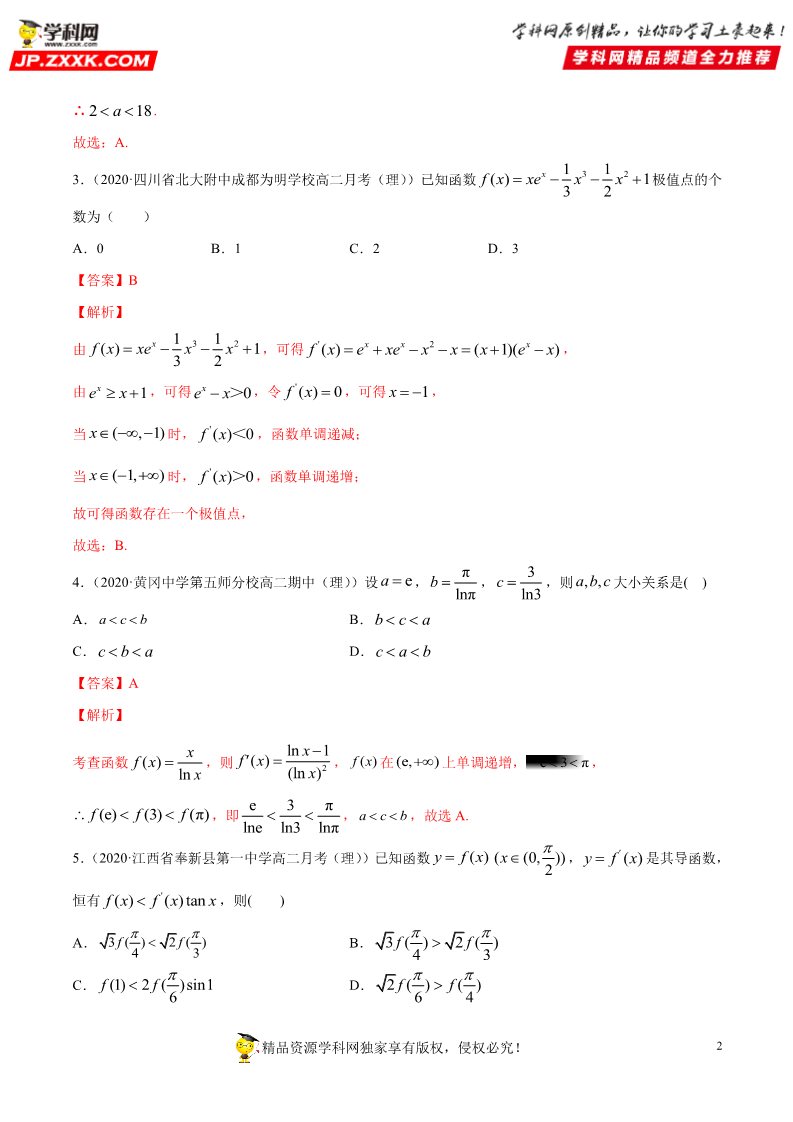 高中数学新A版选修二册专题23 导数在研究函数中的应用 (3)第2页