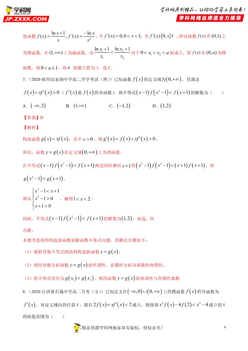 高中数学新A版选修二册专题23 导数在研究函数中的应用 (3)第4页