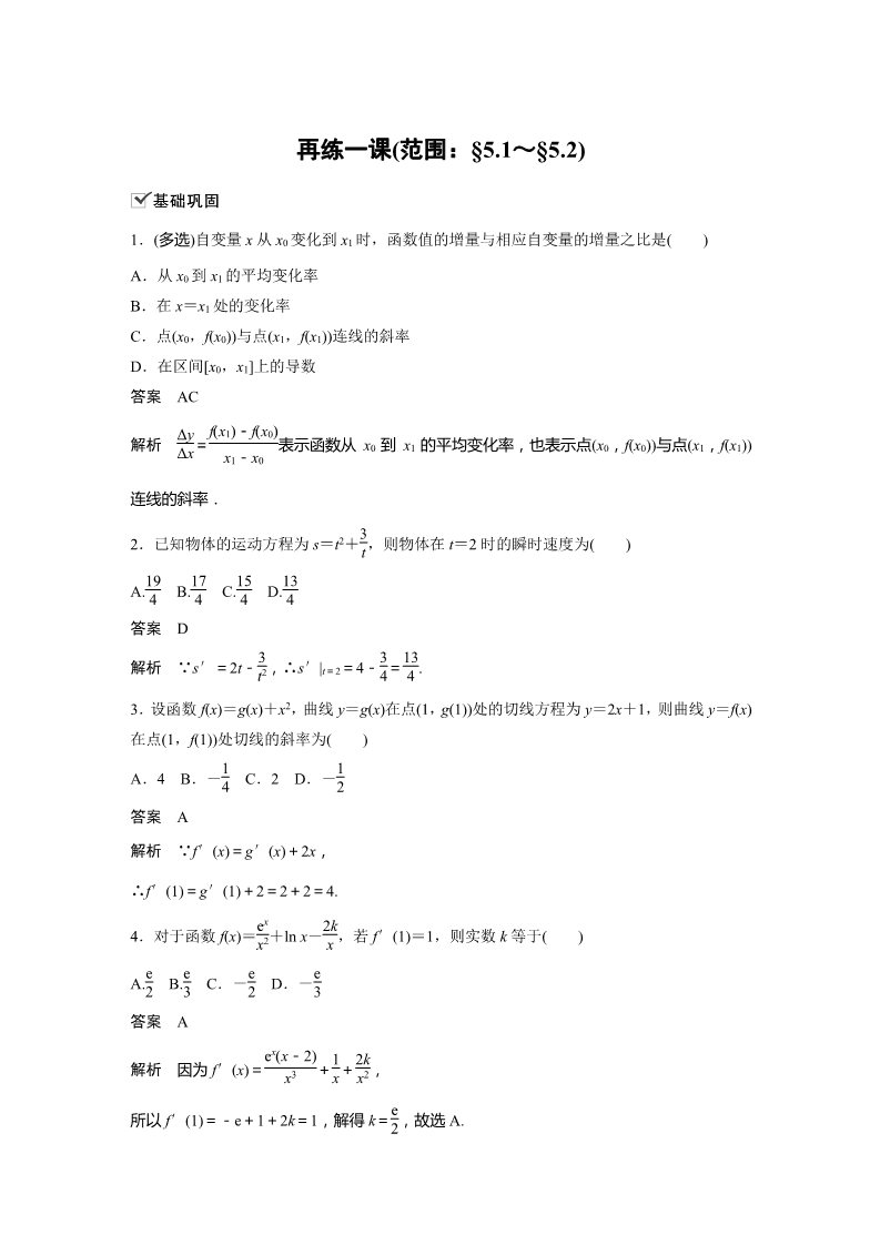 高中数学新A版选修二册第5章 再练一课(范围：§5.1～§5.2)第1页