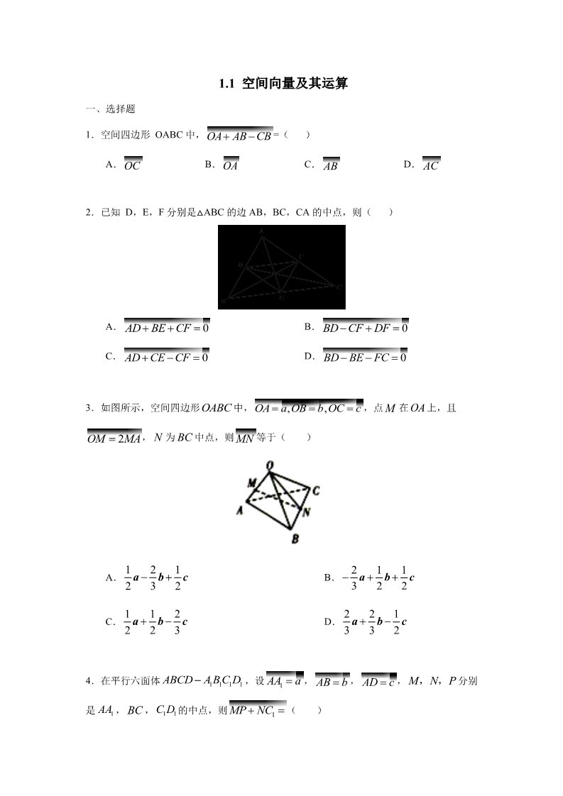 高中数学新A版选修一册1.1   空间向量及其运算 (3)第1页