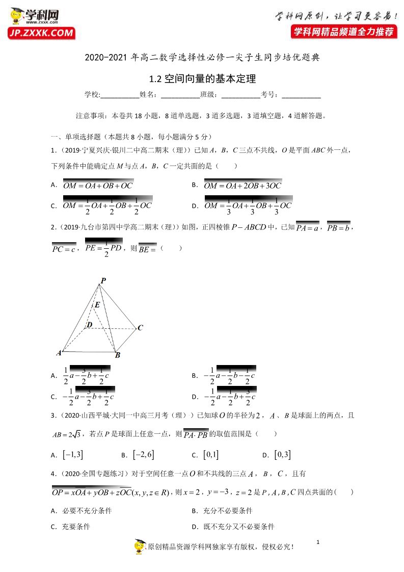 高中数学新A版选修一册1.2  空间向量基本定理 (2)第1页