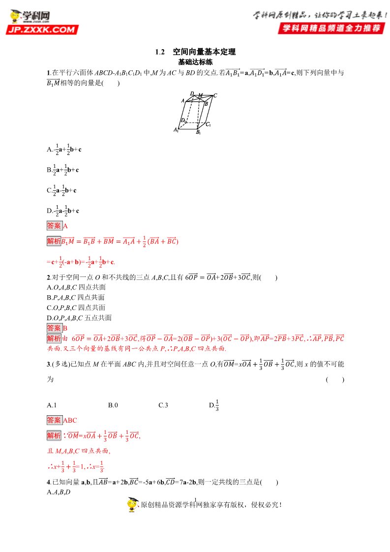 高中数学新A版选修一册1.2  空间向量基本定理 (6)第1页