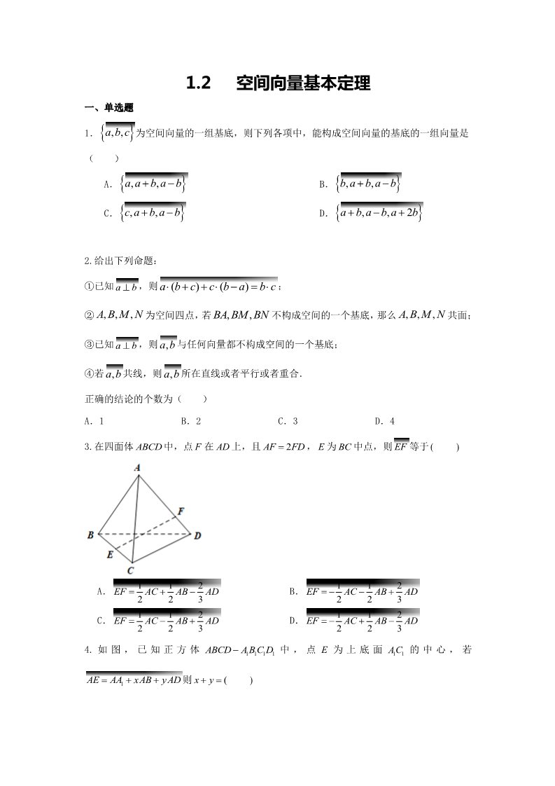 高中数学新A版选修一册1.2  空间向量基本定理 (4)第1页