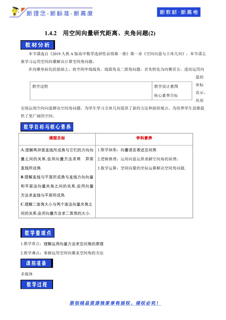 高中数学新A版选修一册1.4   空间向量的应用 (9)第1页