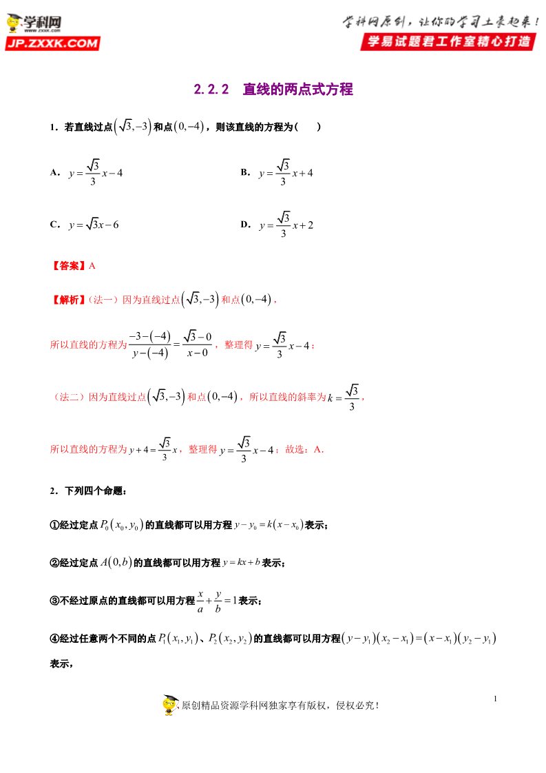 高中数学新A版选修一册2.2  直线的方程 (9)第1页