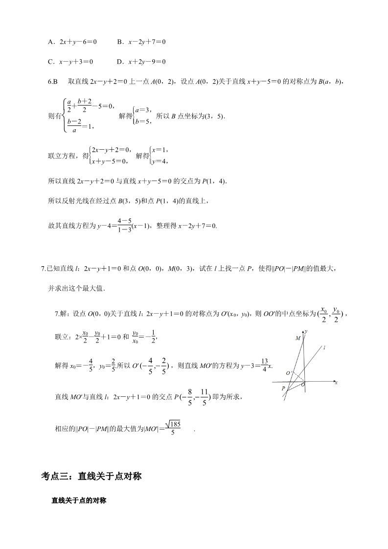 高中数学新A版选修一册2.3  直线的交点坐标与距离公式 (23)第4页