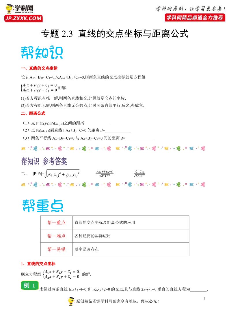 高中数学新A版选修一册2.3  直线的交点坐标与距离公式 (22)第1页