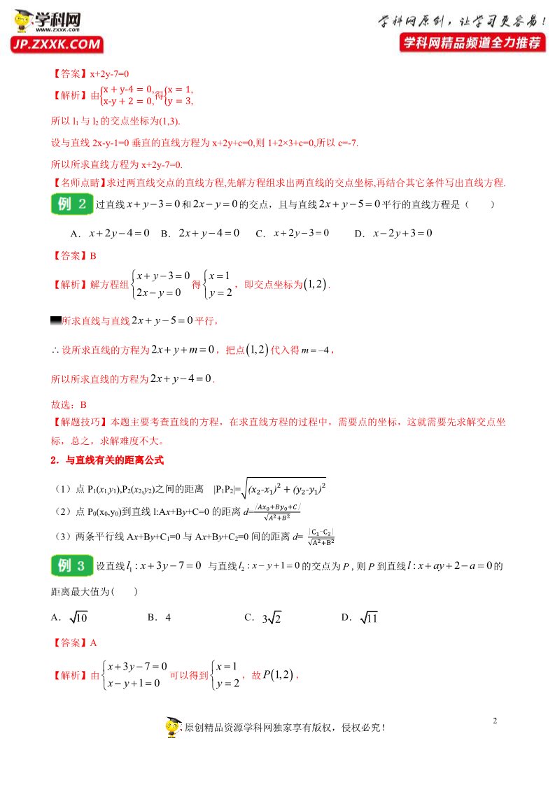 高中数学新A版选修一册2.3  直线的交点坐标与距离公式 (22)第2页