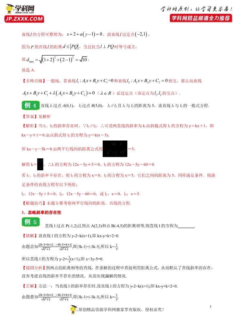 高中数学新A版选修一册2.3  直线的交点坐标与距离公式 (22)第3页