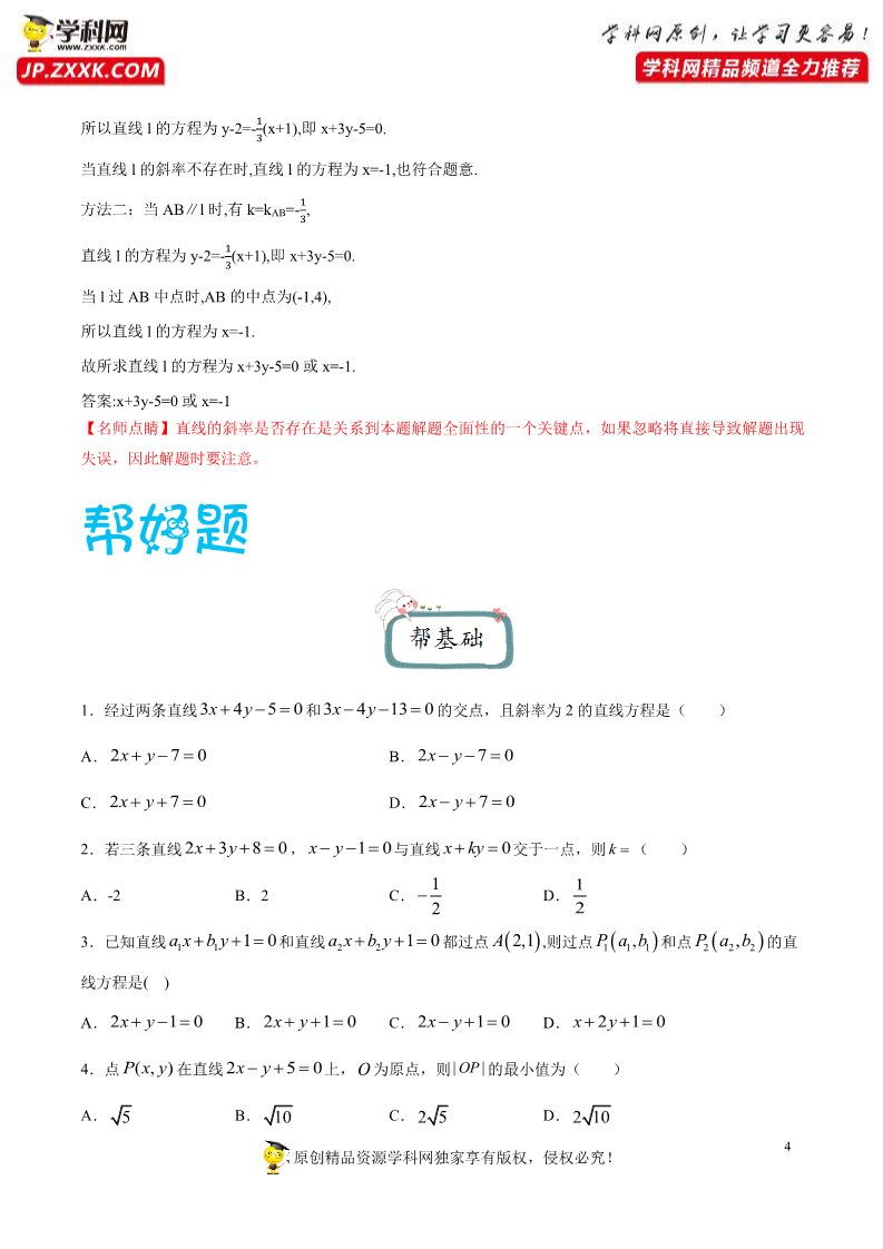 高中数学新A版选修一册2.3  直线的交点坐标与距离公式 (22)第4页