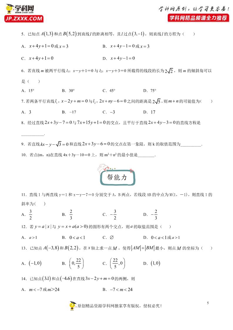 高中数学新A版选修一册2.3  直线的交点坐标与距离公式 (22)第5页