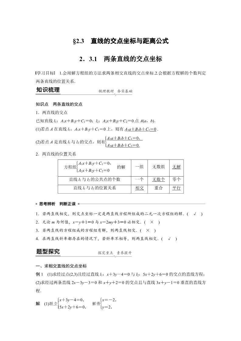 高中数学新A版选修一册2.3  直线的交点坐标与距离公式 (19)第1页