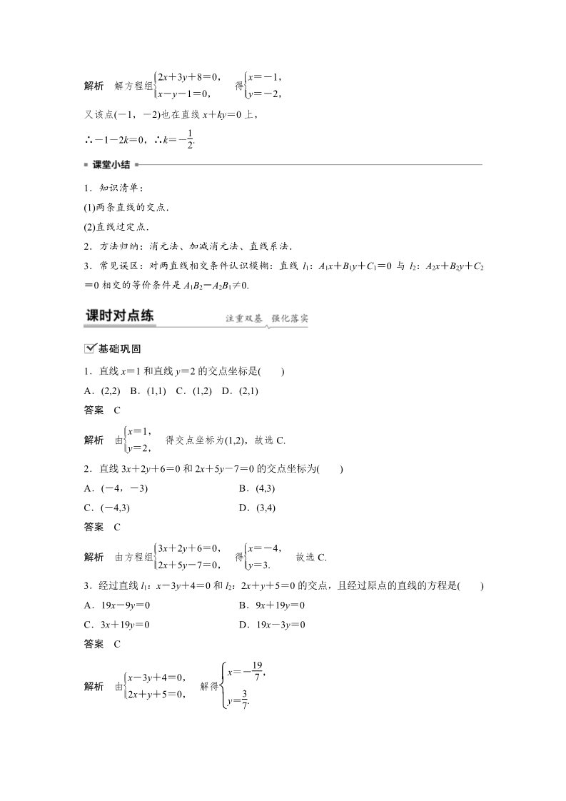 高中数学新A版选修一册2.3  直线的交点坐标与距离公式 (19)第5页