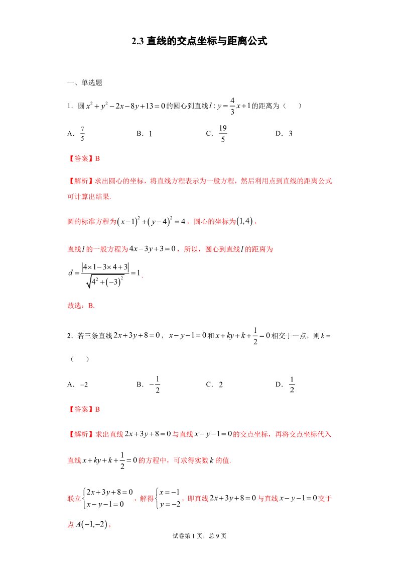 高中数学新A版选修一册2.3  直线的交点坐标与距离公式 (17)第1页