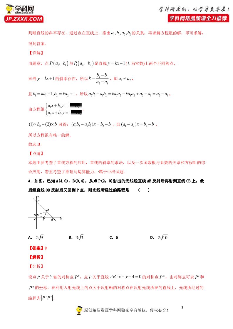 高中数学新A版选修一册2.3  直线的交点坐标与距离公式 (1)第3页