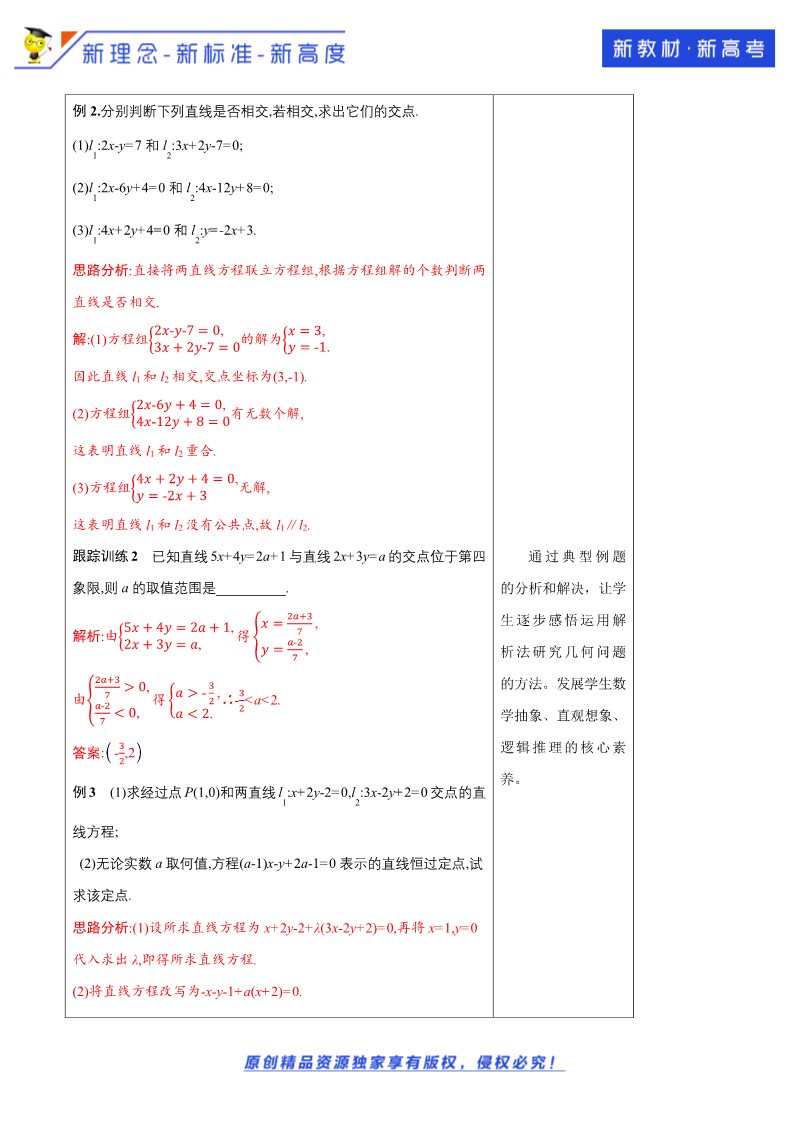 高中数学新A版选修一册2.3  直线的交点坐标与距离公式 (4)第4页